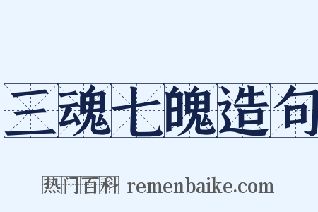三魂七魄造句是什么意思的图片